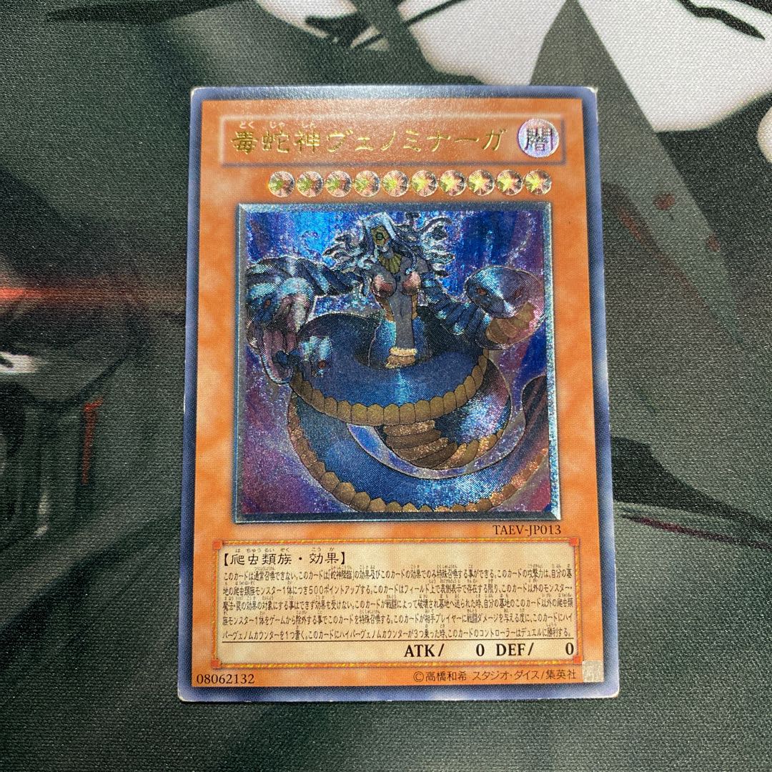 毒蛇神ヴェノミナーガ アルティメットレア