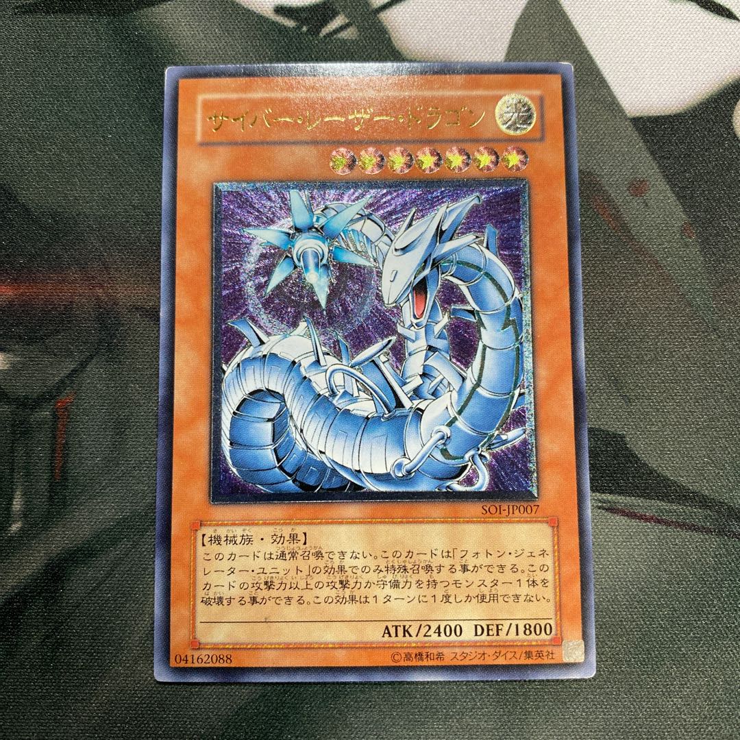 サイバー・レーザー・ドラゴン アルティメットレア