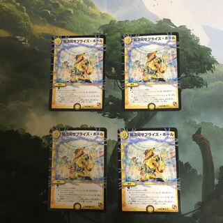 超次元サプライズホール 4枚