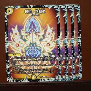 セット割引　転生ノ正裁Z