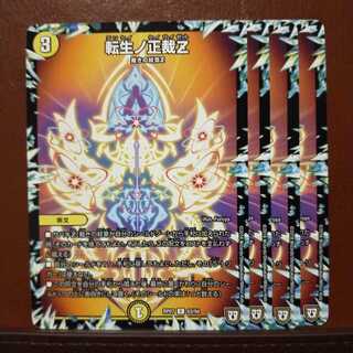 セット割引　転生ノ正裁Z