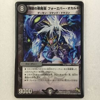 煉獄の悪魔龍 フォーエバー・オカルト