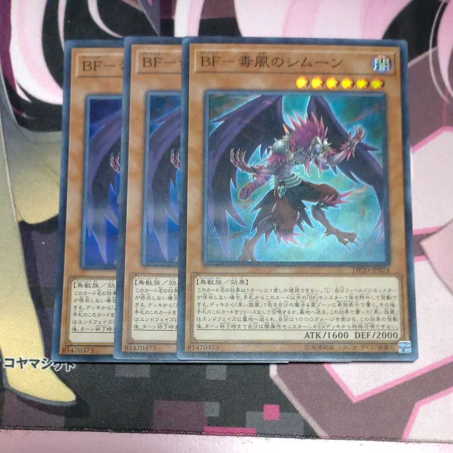 BF - Poison Wind Simoon Super Rare 3 copies