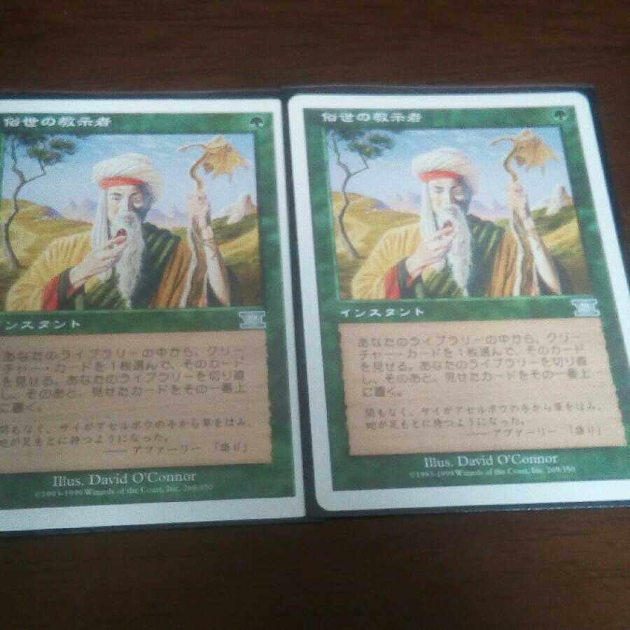 MTG  俗世の教示者