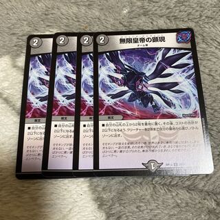 無限皇帝の顕現