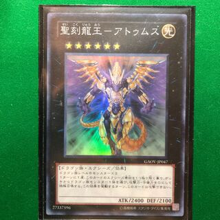 遊戯王　聖刻龍王-アトゥムス スーパーレア　1枚