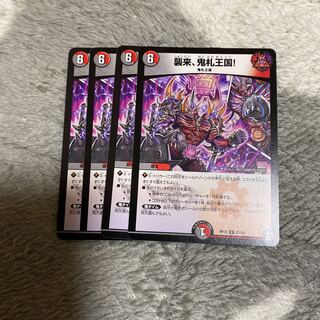 襲来、鬼札王国!