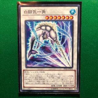 遊戯王　白闘気一角 ノーマル　1枚