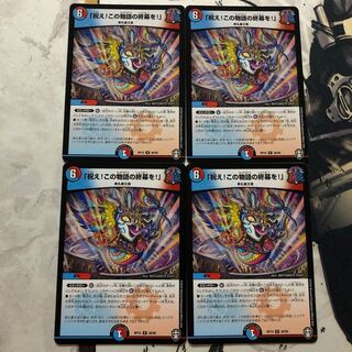 「祝え!この物語の終幕を!」4枚