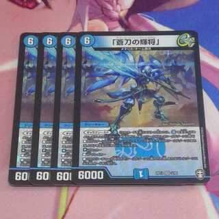 「蒼刀の輝将」4枚セット