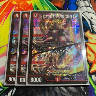 紅に染まりし者「王牙」｜クリムゾン・ビクトリー