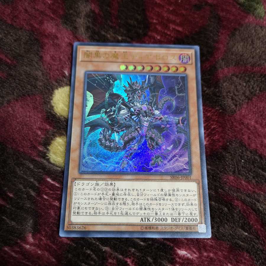 闇黒の魔王ディアボロス ウルトラレア　SR06-JP001