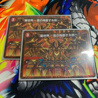 龍世界 -龍の降臨する地-