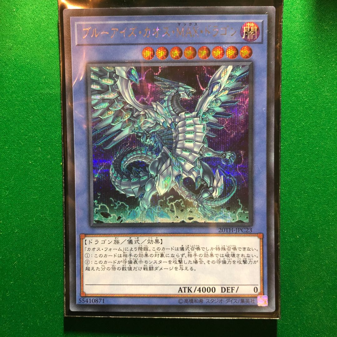 遊戯王　ブルーアイズ・カオス・MAX・ドラゴン シークレットレア　1枚　