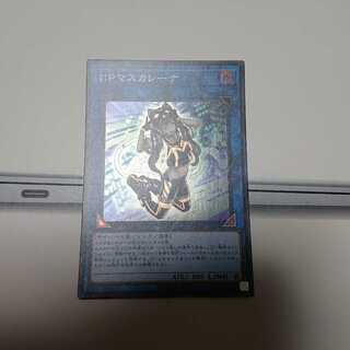 I：Pマスカレーナ スーパーレア