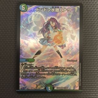 ドンドン水撒くナウ