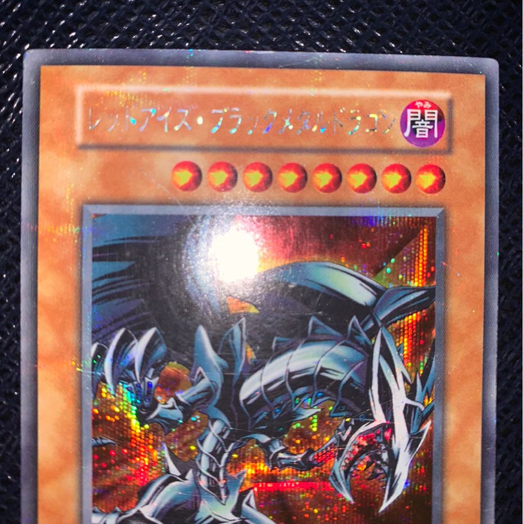 レッドアイズ・ブラックメタルドラゴン 初期　シークレットレア