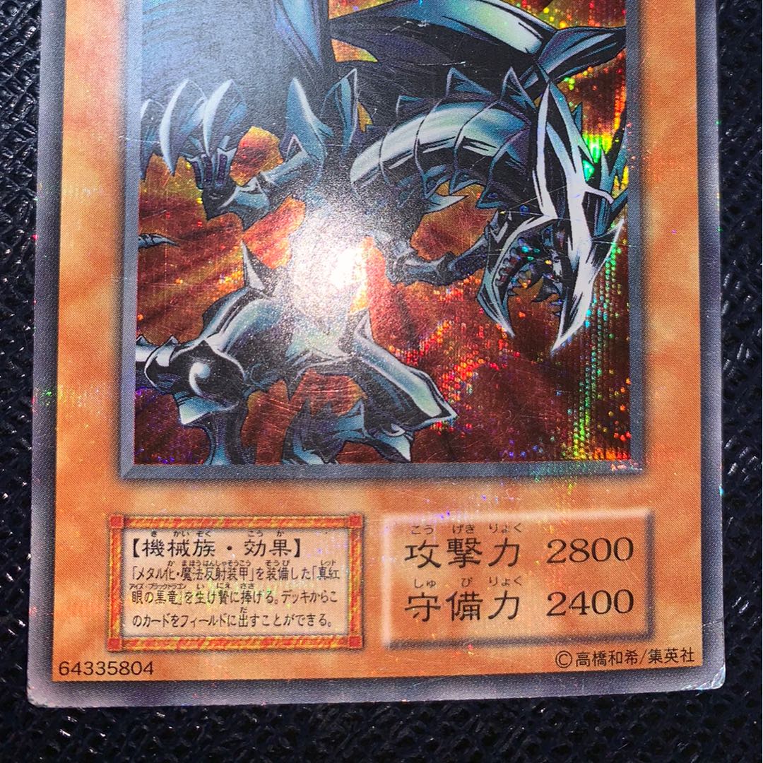 レッドアイズ・ブラックメタルドラゴン 初期　シークレットレア