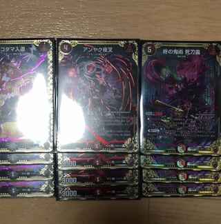 デュエルマスターズ　終の鬼術　死刀露など12枚セット　キンキラBOX 虹ロゴ