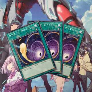 コズミック・サイクロン ノーマル ３枚セット