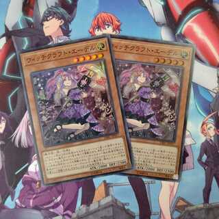 ウィッチクラフト・エーデル スーパーレア ２枚セット