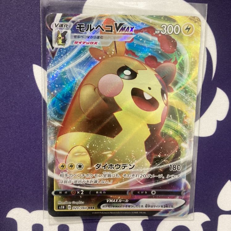 モルペコVMAX RRR