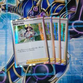 冒険家の発見(R仕様) S-TD ４枚セット