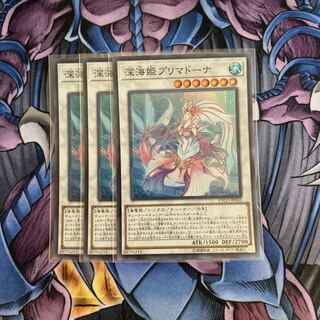 深海姫プリマドーナ 3枚