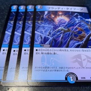 ブラッディタイフーン 4枚