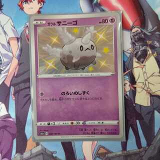 ガラルサニーゴ 色違い