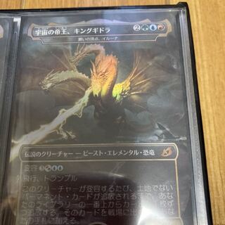 宇宙の帝王、キングギドラ　foil 2枚