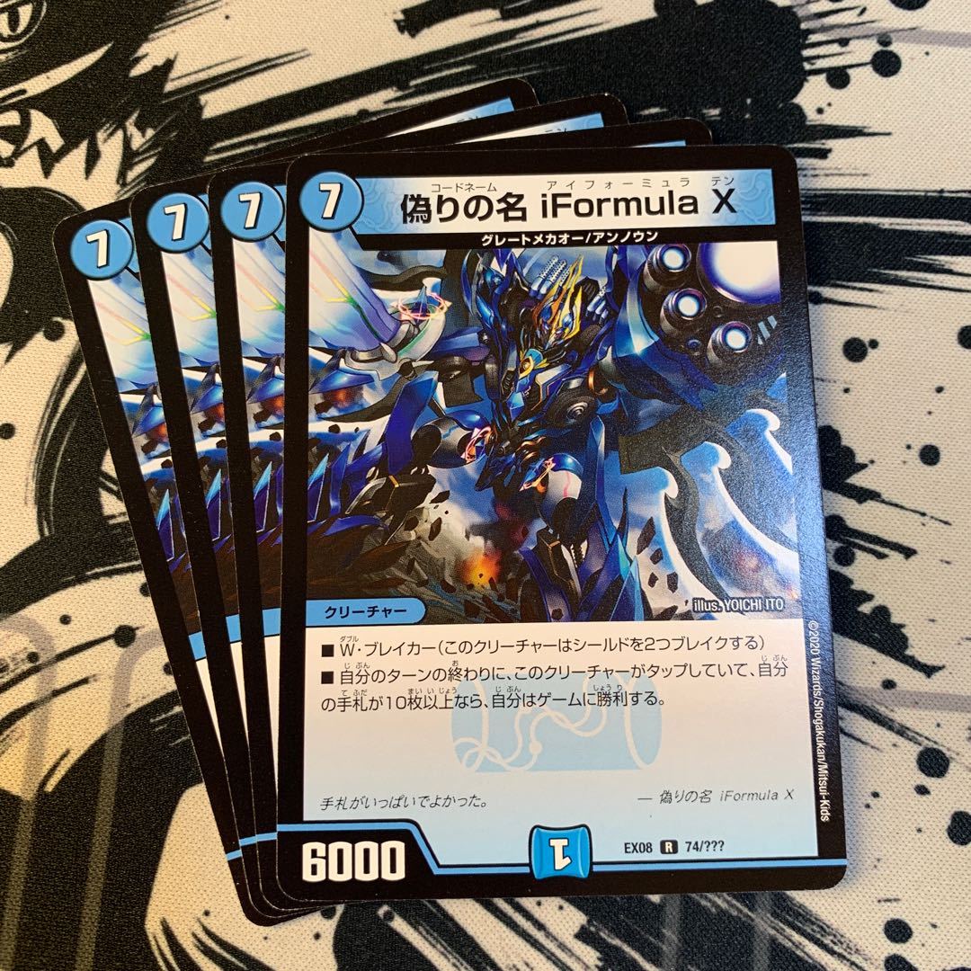 偽りの名 iFormula X