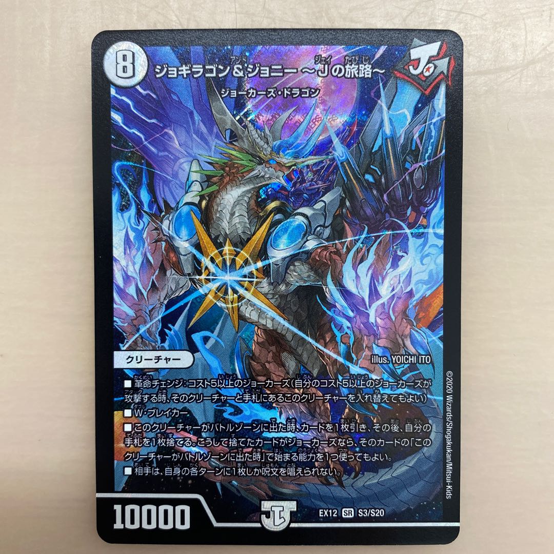 ジョギラゴン&ジョニー -Jの旅路- SR
