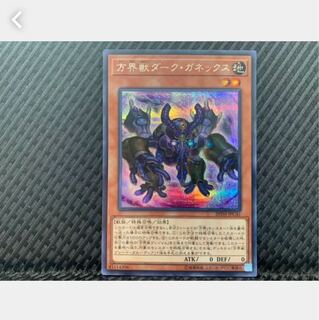 【ぽぽたん】遊戯王 1275 方界獣ダーク・ガネックス シークレット