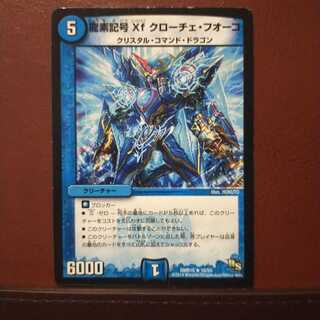 セット購入　龍素記号Xf クローチェ・フオーコ