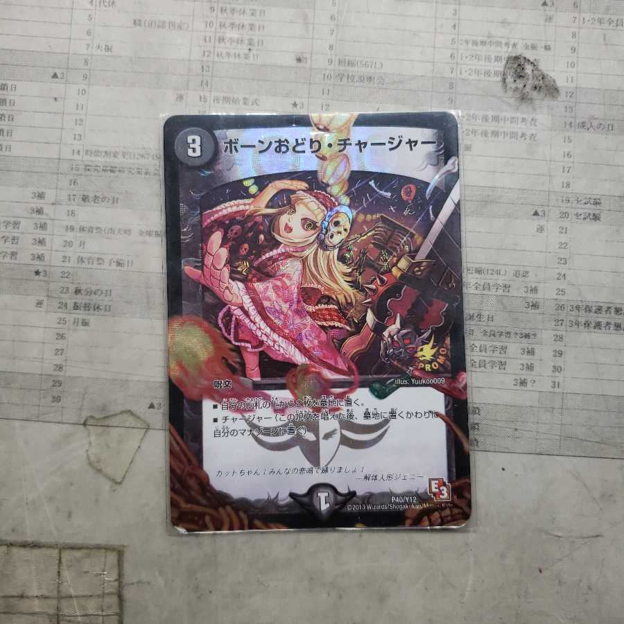 ボーンおどり・チャージャー