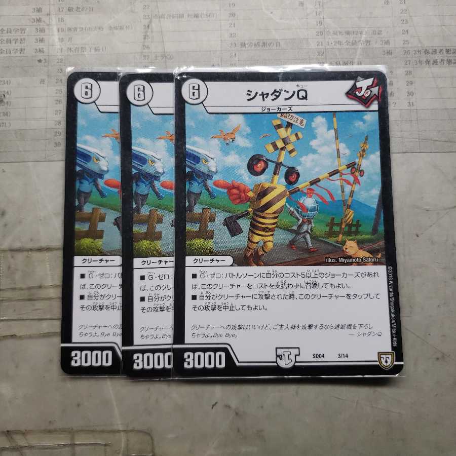 シャダンQ三枚セット