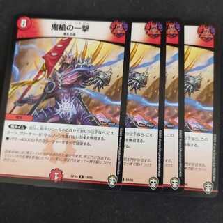 鬼槍の一撃 4枚