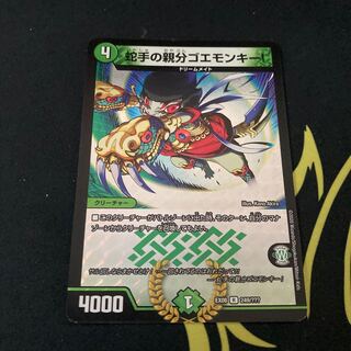 蛇手の親分ゴエモンキー! BBP