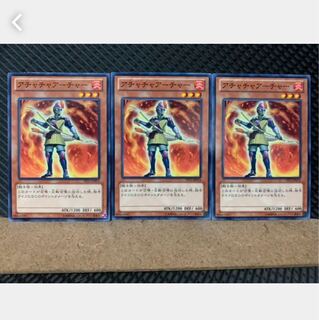 【ぽぽたん】遊戯王 4561 アチャチャアーチャー 3枚 ノーマル