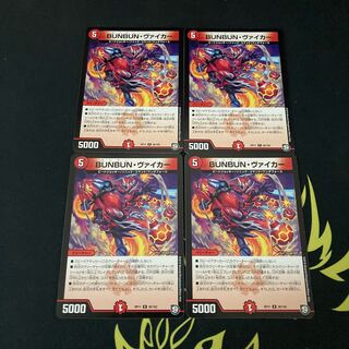 BUNBUN・ヴァイカー