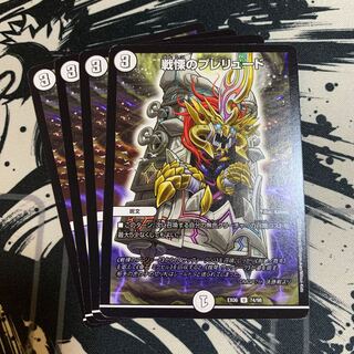 戦慄のプレリュード