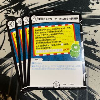 東京ミステリーサーカスからの挑戦状