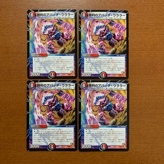 勝利のアパッチ・ウララー