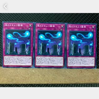 【ぽぽたん】遊戯王 4564 魂のさまよう墓場 3枚 ノーマル