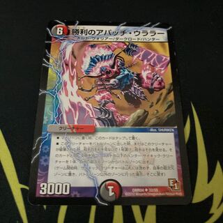 勝利のアパッチ・ウララー(通常)