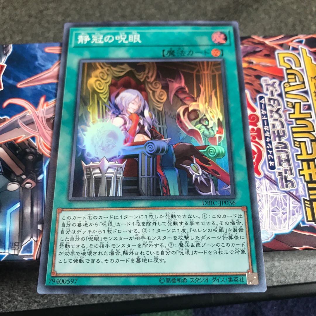 静冠の呪眼 スーパーレア