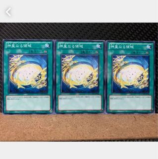 【ぽぽたん】遊戯王 4563 神星なる領域 3枚 ノーマル