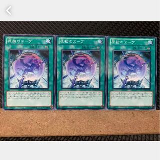 【ぽぽたん】遊戯王 4565 原初のスープ 3枚 ノーマル