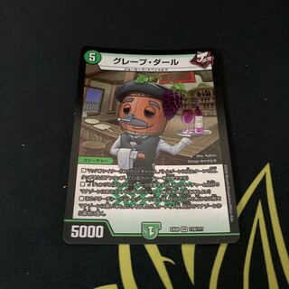 グレープ・ダール